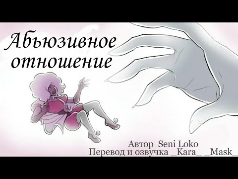 Видео: Вселенная Стивена "Абьюзивное отношение"[  Steven Universe - The Abuse (RUS)]