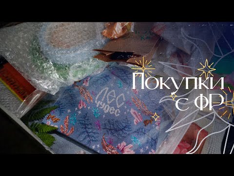Видео: Покупки с Формулы Рукоделия Осень 2025