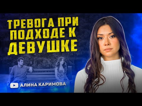 Видео: Как познакомиться с девушкой. Страх знакомства с девушкой.