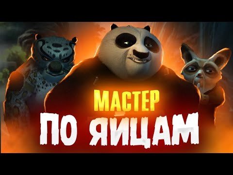 Видео: Кунг-фу Панда ИГРА | МАСТЕР ПО ЯЙЦАМ | ОБЗОР ИГРЫ