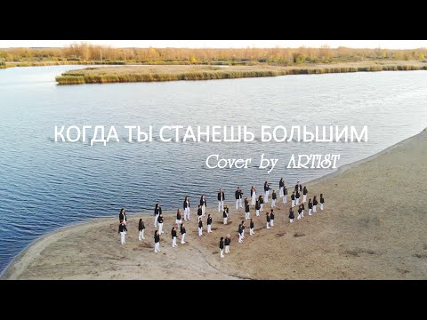 Видео: Денис Клявер - Когда ты станешь большим (cover by ARTIST)