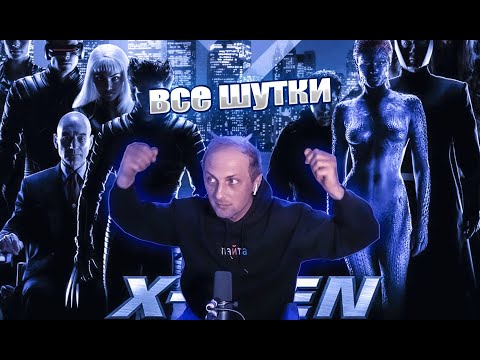 Видео: ВСЕ РОФЛЫ И ШУТКИ ЗУБАРЕВА С ФИЛЬМА ЛЮДИ ИКС