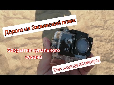 Видео: Закрытие пляжного сезона 2025 /  Эжва