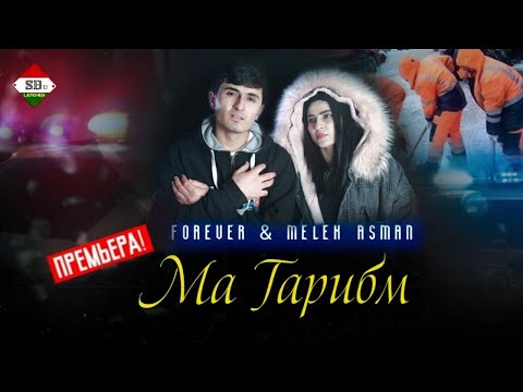 Видео: FOREVER & MELEK ASMAN - МА ГАРИБМ