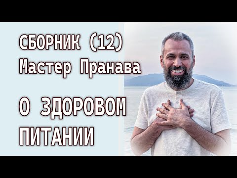 Видео: Сборник (12) О здоровом питании. Мастер Пранава