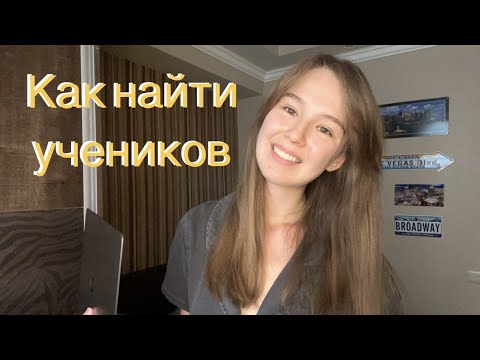 Видео: КАК НАЙТИ УЧЕНИКОВ | ОПЫТ РАБОТЫ РЕПЕТИТОРОМ | КАК СТАТЬ РЕПЕТИТОРОМ