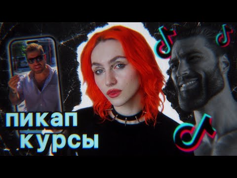 Видео: пикаперы из тиктока учат быть гигачадами