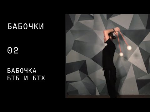 Видео: Пои видео урок / бабочки / 02 / бабочка БТБ, БТХ.