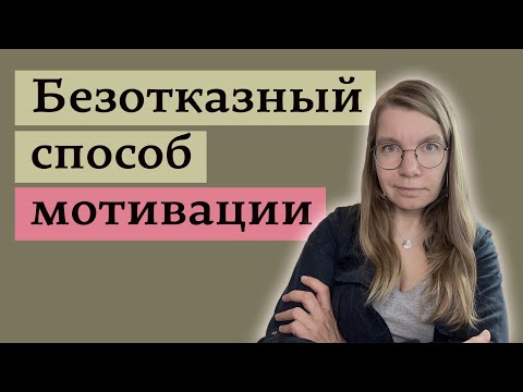 Видео: Вторая главная стратегия борьбы с безволием