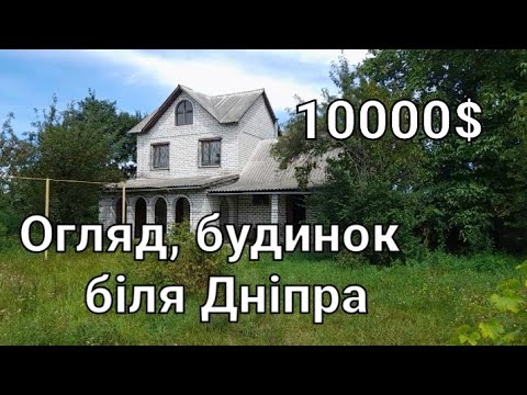 Видео: Шукаєте  будинок?- це саме він.