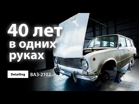 Видео: DETAILING ВАЗ 2102 / 40 ЛЕТ В ОДНИХ РУКАХ