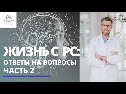 Видео: Рассеянный склероз: образ жизни. Часть 2