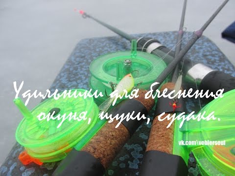 Видео: Зимние удочки для блеснения окуня, судака, щуки на блесны и балансиры. Зимняя рыбалка.