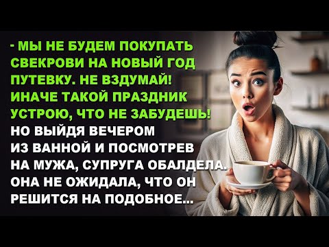 Видео: Мы не будем покупать свекрови на Новый год путевку. Иначе такой праздник устрою, что не забудешь!