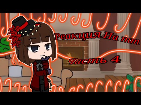 Видео: ♧_🍦Реакция Вилли Вонки на тт часть 4🍧_♧