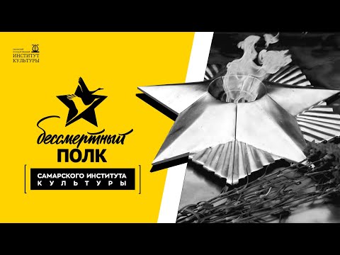 Видео: Бессмертный полк Самарского института культуры