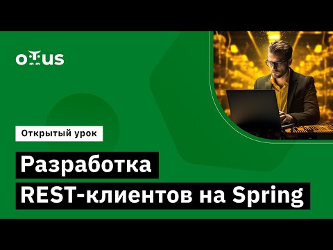 Видео: Разработка REST-клиентов на Spring // Демо-занятие курса «Разработчик на Spring Framework»