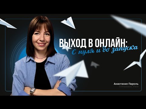 Видео: Вебинар "Выход в онлайн: с нуля до запуска"