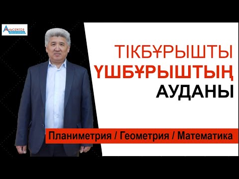 Видео: Тікбұрышты үшбұрыштың ауданы. Қарапайым дәлелдеуі. Тікбұрышты үшбұрыштың ауданын табуға мысал