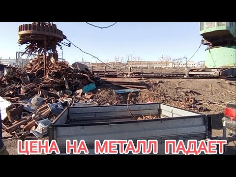 Видео: Сдаю металл. Цена падает ⬇️