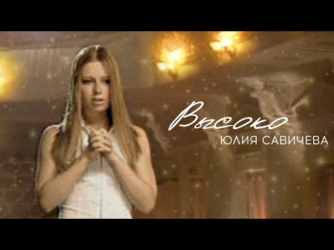 Видео: Юлия Савичева – Высоко