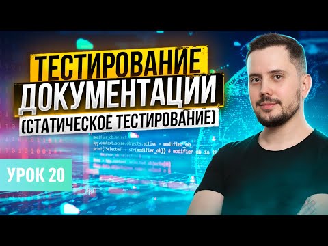Видео: Тестирование документации (Статическое тестирование) | Курс тестирование ПО - Урок 20 | QA Labs