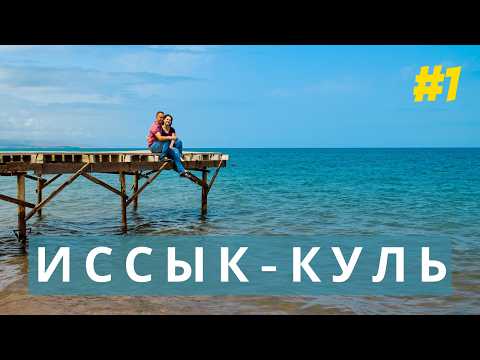 Видео: Иссык-Куль. Северный берег. Чем заняться в Чолпон-Ате и Бостери?