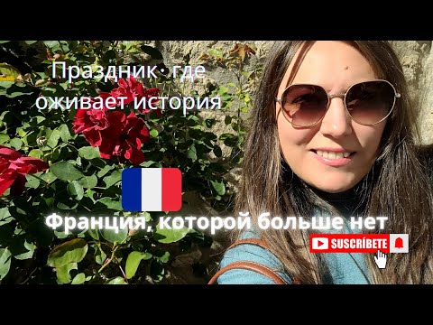 Видео: ФРАНЦИЯ.СУВЕНИ И СРЕДНЕВЕКОВЫЙ ПРАЗДНИК