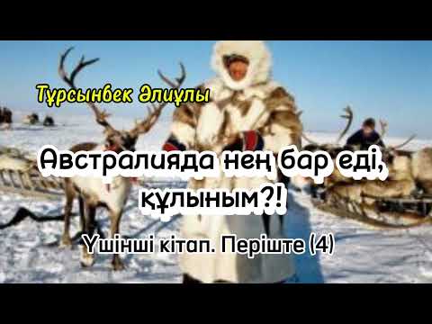 Видео: АВСТРАЛИЯДА НЕҢ БАР ЕДІ, ҚҰЛЫНЫМ?! ҮШІНШІ КІТАП. ПЕРІШТЕ (4)