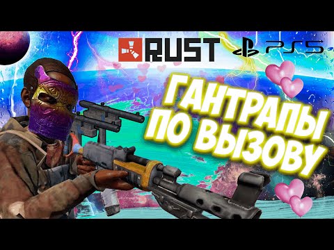 Видео: КАК Я ПОСТРОИЛ ЛОВУШКУ С ГАНТРАПАМИ ПО ВЫЗОВУ RUST CONSOLE EDITION PS4 / PS5 // ДОМ ЛОВУШКА