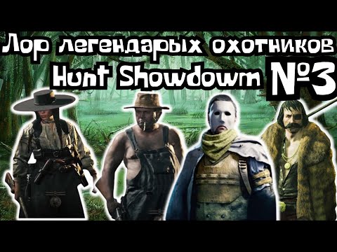 Видео: ЛОР И ИСТОРИЯ ЛЕГЕНДАРНЫХ ОХОТНИКОВ HUNT SHOWDOWN №3 (FCTW)