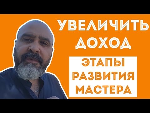 Видео: ДВИК | Увеличить доход. Этапы развития мастера