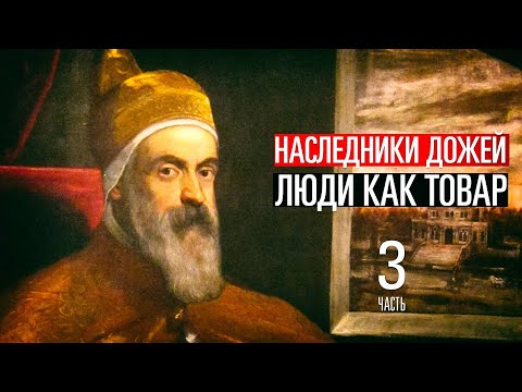 Видео: Истории от Змея : Наследники дожей и Как капитализм сделал людей товаром