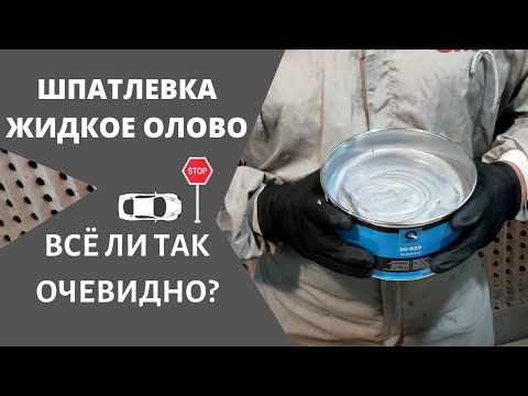 Видео: Заменитель ОЛОВА для кузовного ремонта. Тестируем. Шпатлевка SN-EXTREME 20-029 от Q-Refinish