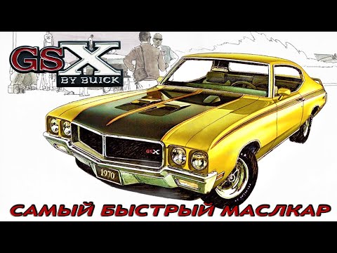 Видео: Buick Skylark GSX – Самый Быстрый МАСЛКАР (?)
