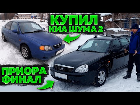 Видео: Купил Киа Шума 2 Приора Финал Готова К Продаже! Фолксвген Выправили!