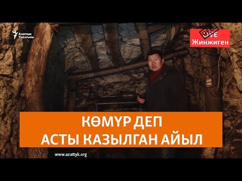Видео: Көмүр деп асты казылган айыл