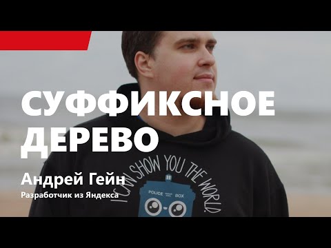 Видео: Лекция 2. Суффиксное дерево