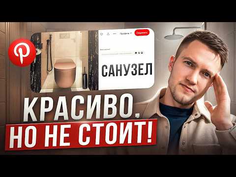 Видео: Разбор санузлов из Pinterest. Лучшие и худшие решения!