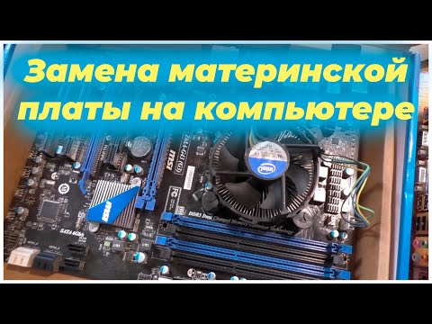 Видео: Замена материнской платы на компьютере | CompTV