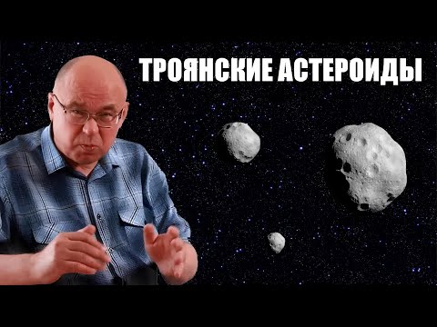 Видео: Троянские астероиды и точки Лагранжа