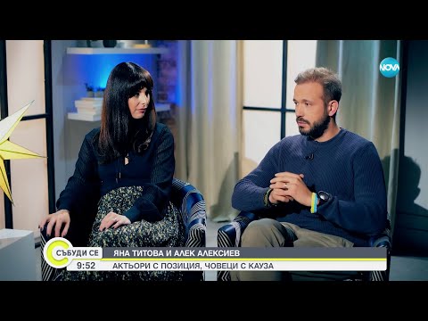 Видео: ЕДНА РАЗЛИЧНА СЕМЕЙНА ИСТОРИЯ: Алек Алексиев и Яна Титова пред Мариян Станков – Мон Дьо - Събуди се
