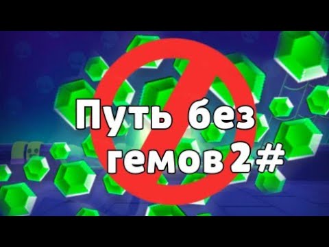 Видео: 7К общих? ПУТЬ БЕЗ ГЕМОВ #2 | Lemon Box 