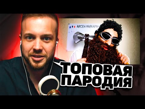 Видео: РЫНДЫЧ СМОТРИТ: АРСЕН МАРКАРЯН - ПАРОДИЯ
