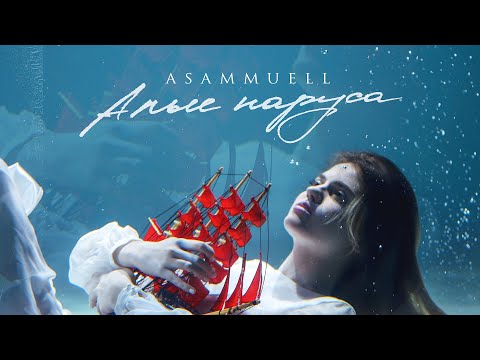 Видео: ASAMMUELL - Алые паруса
