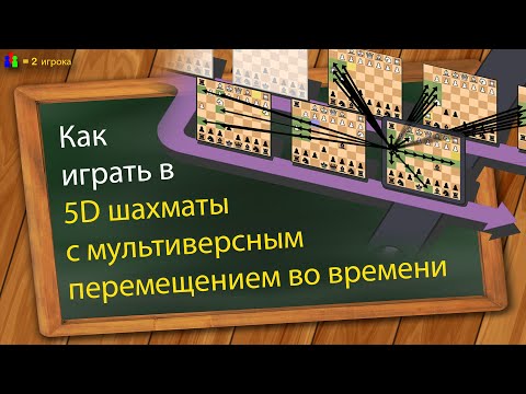 Видео: Как играть в 5D шахматы с мультиверсным перемещением во времени