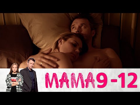 Видео: Мама | Серии 9-12