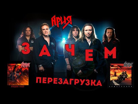 Видео: Ария. Перезагрузка. Крещение огнем и Армагеддон. Зачем?