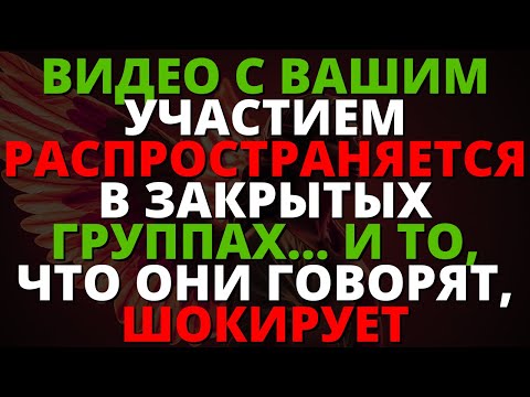 Видео: ВИДЕО С ВАШИМ УЧАСТИЕМ РАСПРОСТРАНЯЕТСЯ В ЗАКРЫТЫХ ГРУППАХ... И ТО, ЧТО ОНИ ГОВОРЯТ, ШОКИРУЕТ