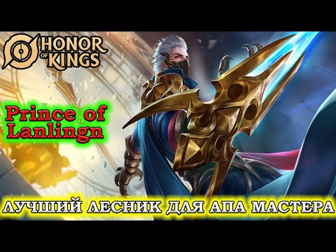 Видео: ПОДРОБНЫЙ ГАЙД НА ЛАНЬЛИНСКОГО КНЯЗЯ/GUIDE (Prince of Lanling)HONOR OF KINGS #honorofkings  #hok